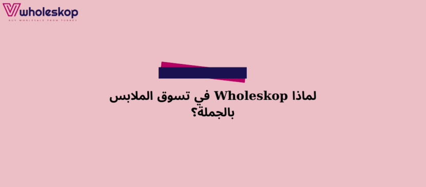 لماذا Wholeskop في تسوق الملابس بالجملة؟