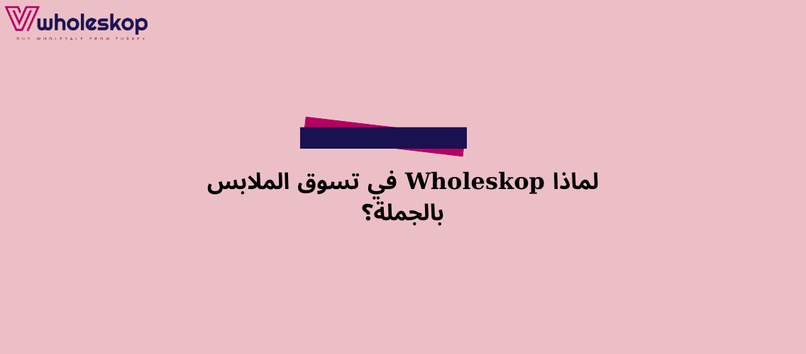 لماذا Wholeskop في تسوق الملابس بالجملة؟ لماذا Wholeskop في تسوق الملابس بالجملة؟