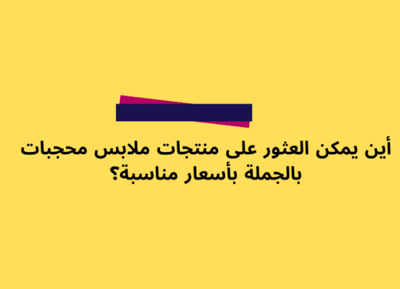 أين يمكن العثور على منتجات ملابس محجبات بالجملة بأسعار مناسبة؟ منتجات الملابس المحتشمة بالجملة | الشراء بالجملة من تركيا