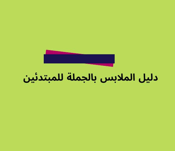 دليل الملابس بالجملة للمبتدئين