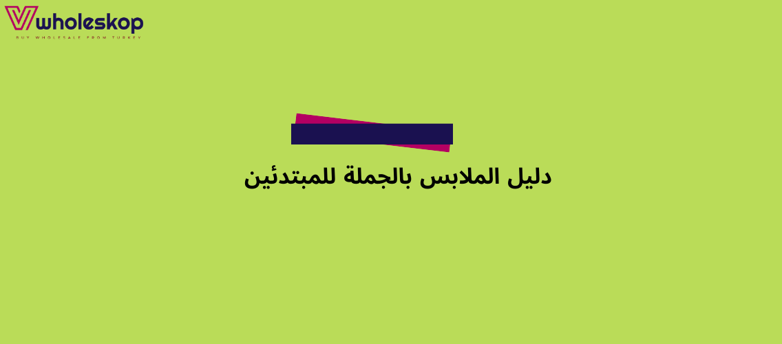 دليل الملابس بالجملة للمبتدئين دليل الملابس بالجملة للمبتدئين
