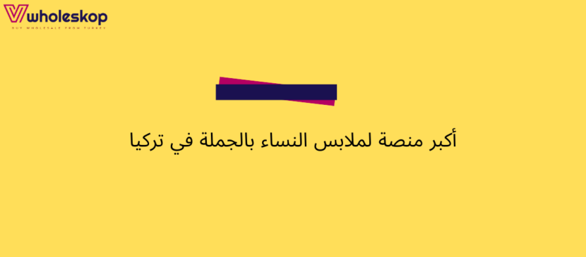 أكبر منصة لملابس النساء بالجملة في تركيا | Wholeskop