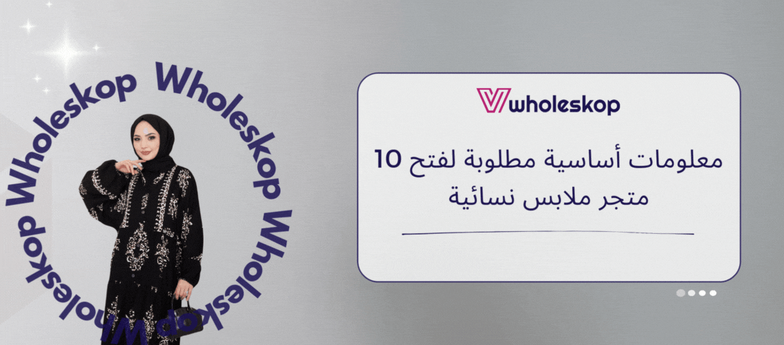 10 معلومات أساسية مطلوبة لفتح متجر ملابس نسائية