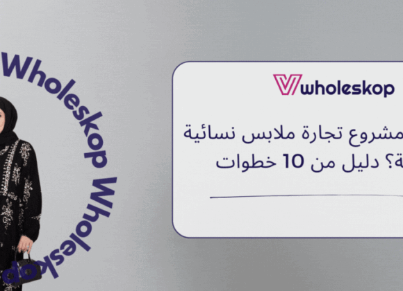 كيفية بدء مشروع تجارة ملابس نسائية بالجملة؟ دليل من 10 خطوات كيفية بدء مشروع تجارة ملابس نسائية بالجملة؟ دليل من 10 خطوات