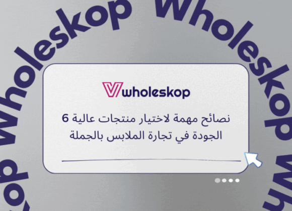 6 نصائح مهمة لاختيار منتجات عالية الجودة في تجارة الملابس بالجملة 6 نصائح مهمة لاختيار منتجات عالية الجودة في تجارة الملابس بالجملة