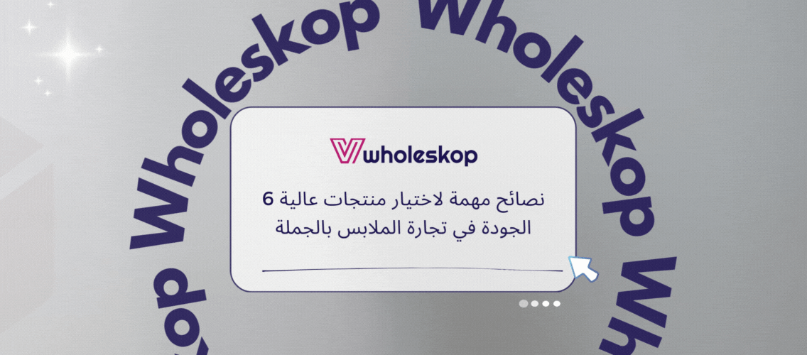 6 نصائح مهمة لاختيار منتجات عالية الجودة في تجارة الملابس بالجملة
