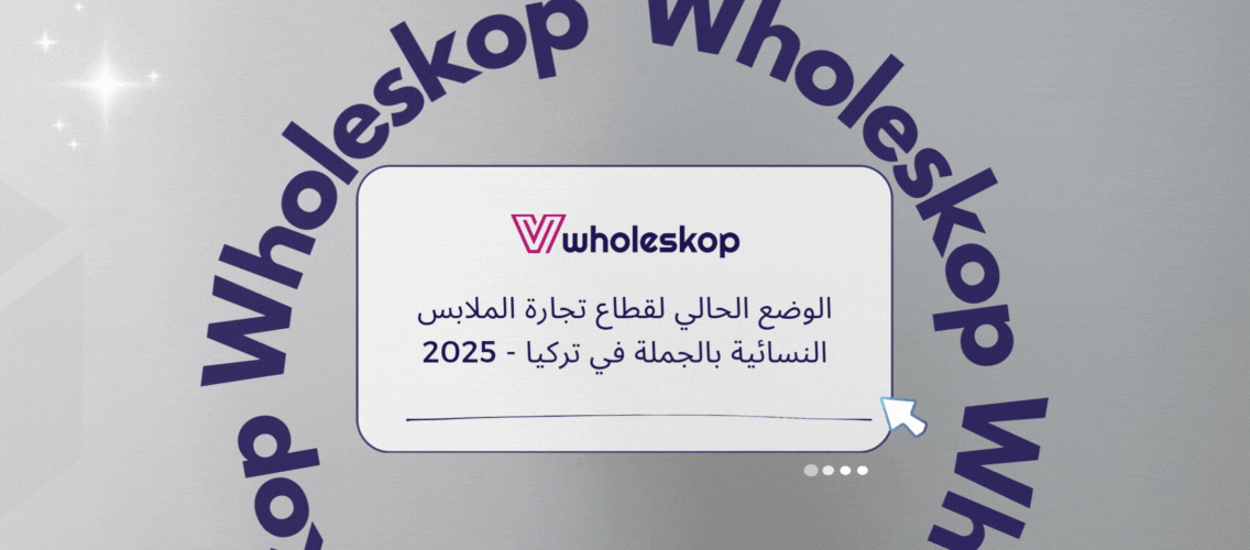 الوضع الحالي لقطاع تجارة الملابس النسائية بالجملة في تركيا - 2025