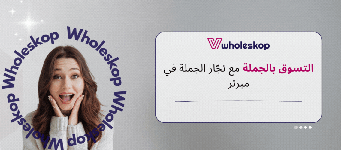 التسوق بالجملة مع تجّار الجملة في ميرتر | Wholeskop