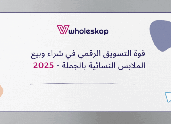 قوة التسويق الرقمي في شراء وبيع الملابس النسائية بالجملة - 2025 قوة التسويق الرقمي في شراء وبيع الملابس النسائية بالجملة - 2025
