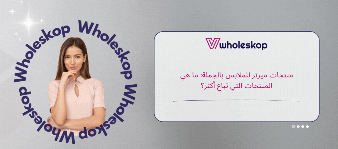 منتجات ميرتر للملابس بالجملة: ما هي المنتجات التي تباع أكثر؟