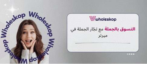 التسوق بالجملة مع تجّار الجملة في ميرتر