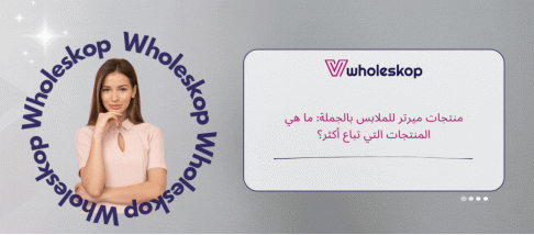 منتجات ميرتر للملابس بالجملة: ما هي المنتجات التي تباع أكثر؟